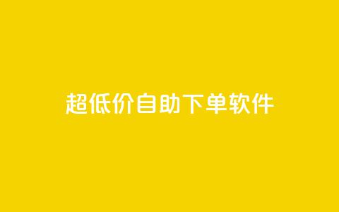 ks超低价自助下单软件,抖音1比1充值入口 - 拼多多帮忙助力 拼多多点链接钱被盗了  第1张