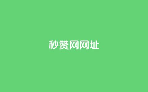 QQ秒赞网网址,24小时快手业务下单平台网站 - 拼多多真人助力平台免费 拼多多一天可以买多少单东西  第1张