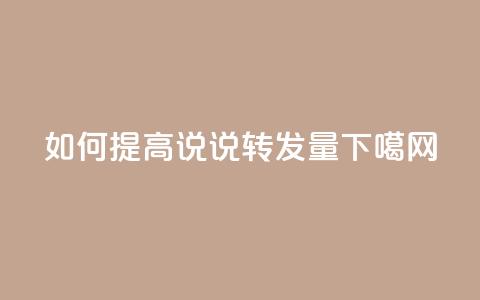 如何提高qq说说转发量？  第1张
