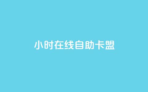 24小时在线自助卡盟,QQ动态秒赞 - 抖音涨粉有哪些app 抖音24小时自动引流软件  第1张