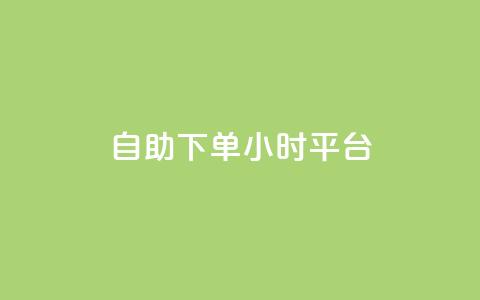自助下单24小时平台,小红书真人浏览 - 拼多多自动下单脚本 拼多多可以和商家讲价吗贴吧  第1张