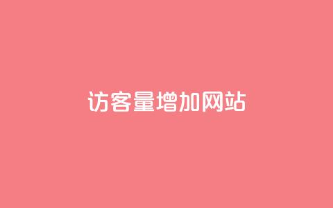 qq访客量增加网站,全网下单业务 - 老马卡盟 qq空间访客量购买  第1张