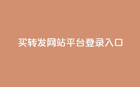 qq买转发网站平台登录入口,网红科技商城快手 - 拼多多助力一元十刀怎么弄 拼多多为什么会吞刀  第1张