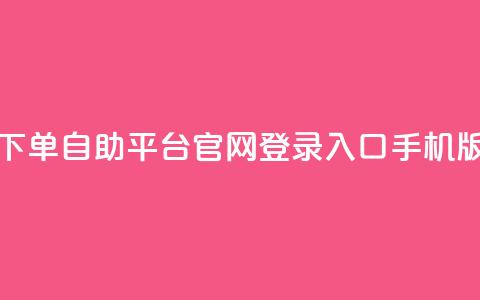 qq下单自助平台官网登录入口手机版,24小时收购支付宝实名账号 - 卡盟网易云业务 卡盟qq小号低价号  第1张
