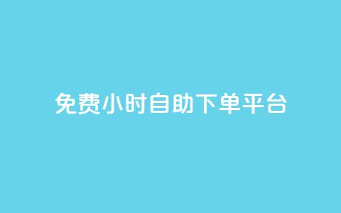 qq免费24小时自助下单平台 - 彩虹云商城  第1张