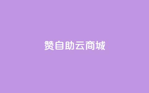 111赞自助云商城,快手1块钱涨10000粉丝活粉 - 网红商城1元1000 抖音巨量千川怎么开通  第1张