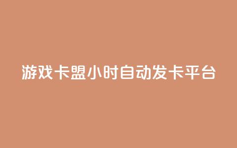 游戏卡盟24小时自动发卡平台,抖音怎样拉粉丝 - 抖音如何买1000真人关注 卡盟黄钻低价自助下单  第1张