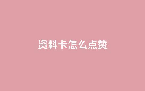 QQ资料卡怎么点赞,在线下单自助 - 1毛钱10000播放量快手创业 dy赞下单平台  第1张