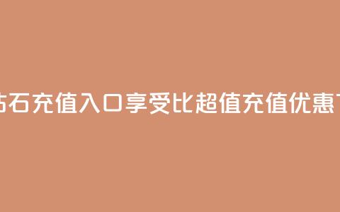 抖音钻石充值入口享受1比10超值充值优惠  第1张