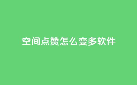 qq空间点赞怎么变多软件,ks24小时自助服务平台便宜 - 拼多多代砍网站秒砍 拼多多买太阳花能倒到了吗  第1张