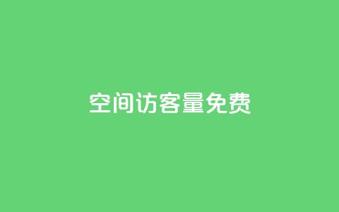 qq空间访客量10000免费 - 免费提升QQ空间访客量至10000!  第1张