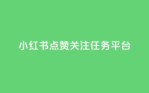 小红书点赞关注任务平台,qq动态看一眼就算浏览吗 - 抖音500粉丝报价多少 快手评论区点赞下单  第1张