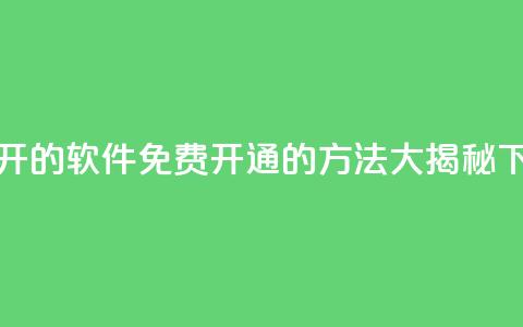 QQ免费开SVIP的软件 - QQ免费开通SVIP的方法大揭秘！  第1张