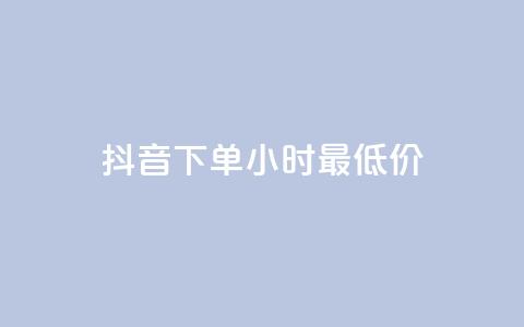 抖音下单24小时最低价,qq免费领取说说赞100个 - 卡盟qq业务最低价 qq批发自动发货网  第1张
