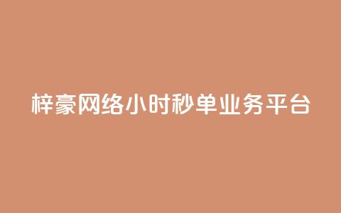 梓豪网络24小时秒单业务平台,qq24小时qq业务平台便宜 - 拼多多刷助力软件 拼多多0元领五件商品  第1张