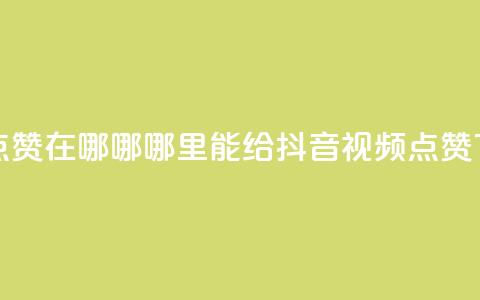 抖音点赞在哪哪 - 哪里能给抖音视频点赞？~  第1张