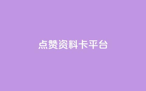 点赞qq资料卡平台,小红书真人浏览 - 拼多多助力泄露信息真的假的 领现金的软件  第1张