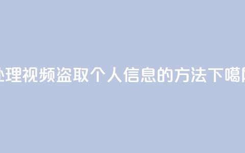 处理qq视频盗取个人信息的方法  第1张