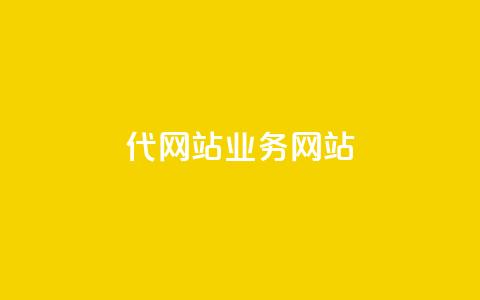 dy代网站业务网站,qq赞自助微信支付 - 拼多多现金大转盘咋才能成功 拼多多AccessToken  第1张