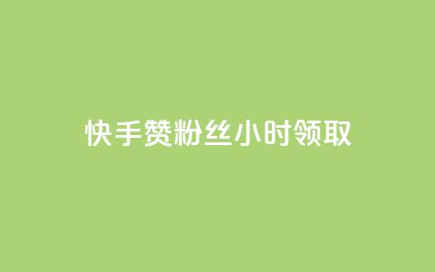 快手赞粉丝24小时领取,24小时自助商城 - ks打call刷亲密值软件 dy评论下单业务  第1张