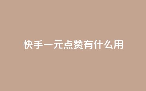 快手一元100点赞有什么用,qq免费领空间100访客 - 拼多多业务网24小时自助下单 自助平台业务下单真人  第1张