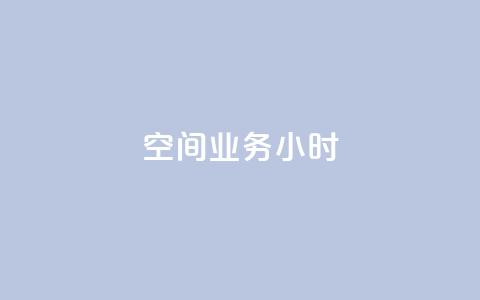 qq空间业务24小时,抖音点赞一分 - QQ空间点赞充值 ks低价下单平台业务  第1张