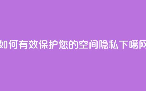 如何有效保护您的QQ空间隐私  第1张