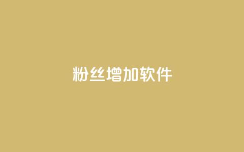 粉丝增加软件 - 软件助力粉丝增长：提升社交平台影响力！  第1张