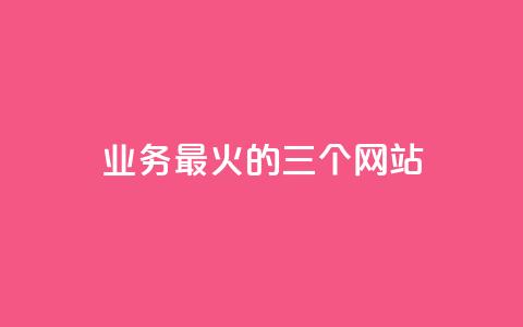 ks业务最火的三个网站,24小时在线出售快手号 - 24h自助下单商城秒赞 qq24小时业务自动下单平台  第1张
