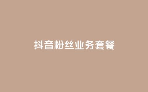 抖音粉丝业务套餐,qq会员业务网站 - 拼多多自助下单 拼多多七夕节活动是真的吗  第1张