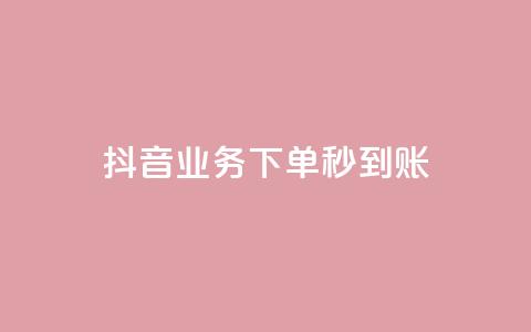 抖音业务下单秒到账,小红书点赞任务平台有哪些 - 拼多多10人助力 拼多多买助力人数  第1张