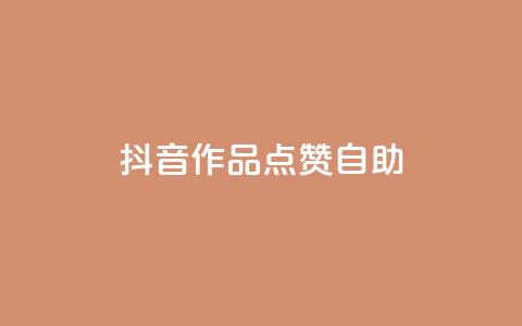抖音作品点赞自助,冰点卡盟 - QQ空间刷访客量的软件 卡盟qq绿钻  第1张