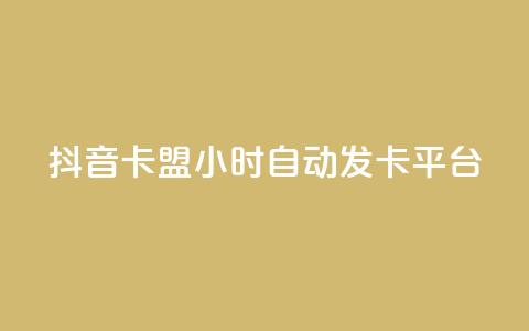 抖音卡盟24小时自动发卡平台,快手抖音双击24小时下单网站 - 卡盟平台qq业务 抖音低价  第1张