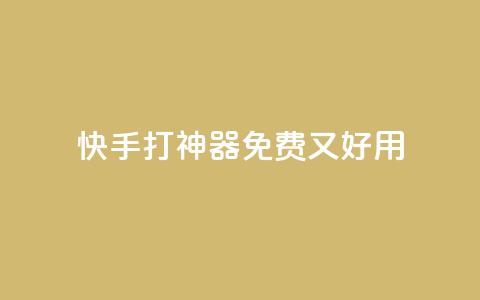快手打Call神器，免费又好用  第1张