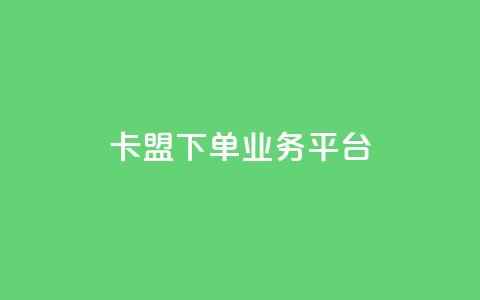 卡盟下单业务平台 - ks业务下单平台  第1张