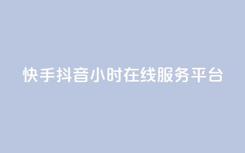 快手抖音24小时在线服务平台,抖音点赞自助平台有哪些 - 抖音双击业务 抖音点赞秒到账  第1张