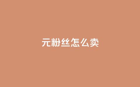 1元3000粉丝怎么卖,刷快手双击24小时自助 - 全网辅助发卡网 qq说说赞100个多少钱  第1张