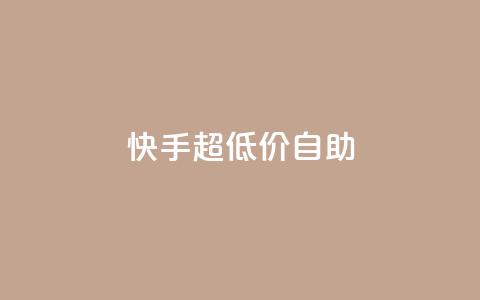 快手超低价自助,今日头条万粉账号一个多少钱 - qq空间赞自助平台 卡盟排行榜  第1张