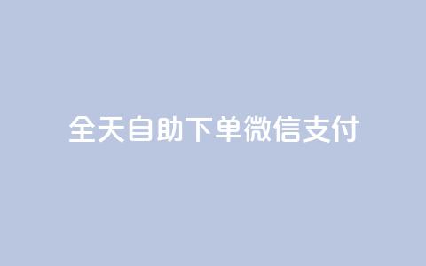 ks全天自助下单微信支付,qq会员续费中心 - 如何快速1元100赞 抖音24小时秒单  第1张