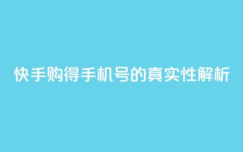 快手购得手机号的真实性解析  第1张