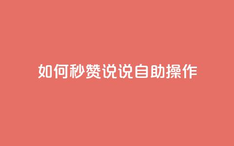 如何秒赞QQ说说自助操作  第1张