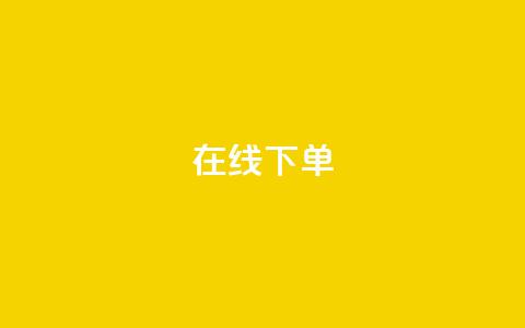 在线下单,qq业务下单全网最快 - QQ空间访客12万 qq业务在线下单  第1张