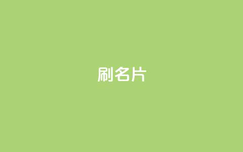 0.1刷10000名片,qq访客最多能看几年 - qq24小时qq业务平台便宜 抖音点赞充值50个赞  第1张