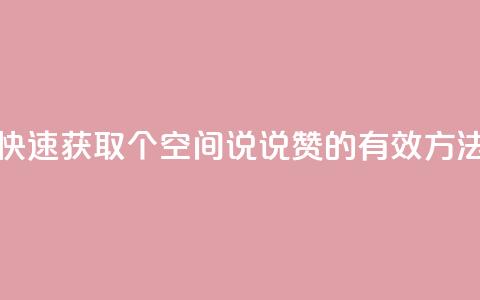 快速获取50个QQ空间说说赞的有效方法  第1张