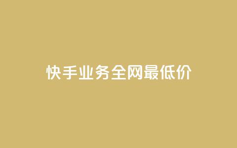 快手业务全网最低价,免费领取qq空间说说浏览量 - 抖音播放量在哪里买最便宜 卡盟qq业务平台  第1张