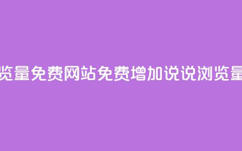 QQ说说浏览量免费网站(免费增加QQ说说浏览量)  第1张