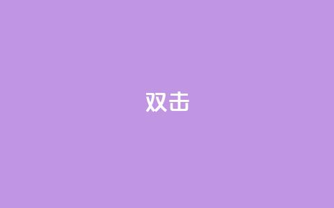 dy双击,24小时下单平台软件哪个最便宜 - ks免费业务平台低价 ks业务24小时下单平台的优势  第1张