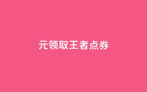 0元领取10000王者点券 - 卡盟ks在线下单低价  第1张