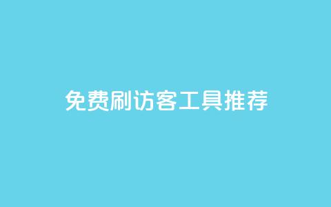 免费刷访客工具推荐,qq空间网站说说赞自助 - KS业务下单平台不掉粉 彩虹卡盟对接货源社区  第1张
