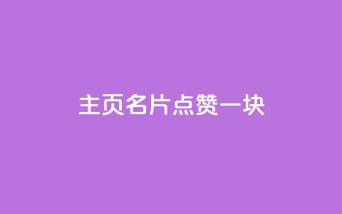 qq主页名片点赞一块,风雨科技24小时自助下单 - 自助下单在线云商城 QQ刷钻教程2024  第1张